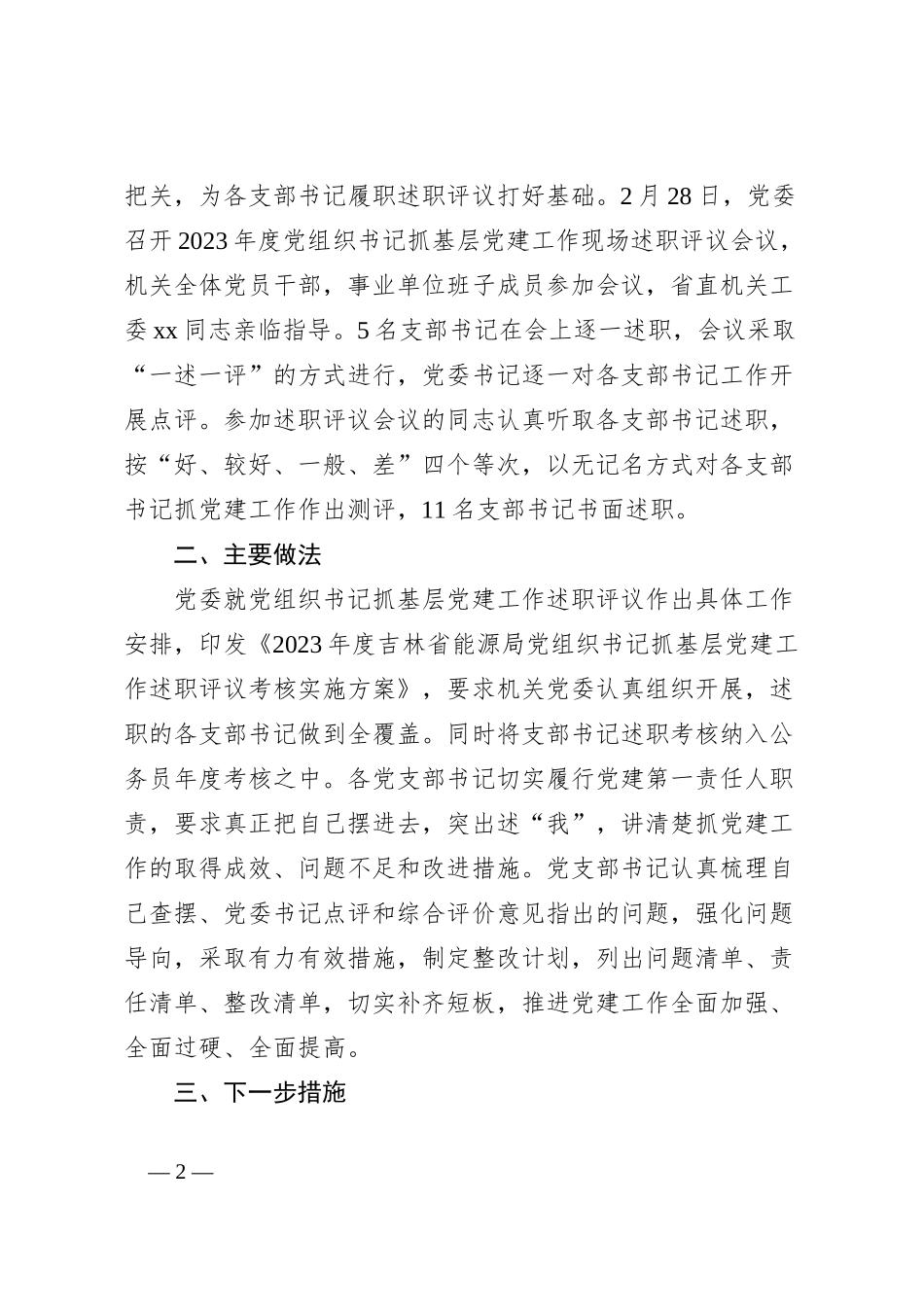 2024年局党组织书记抓基层党建工作述职评议考核总结报告_第2页