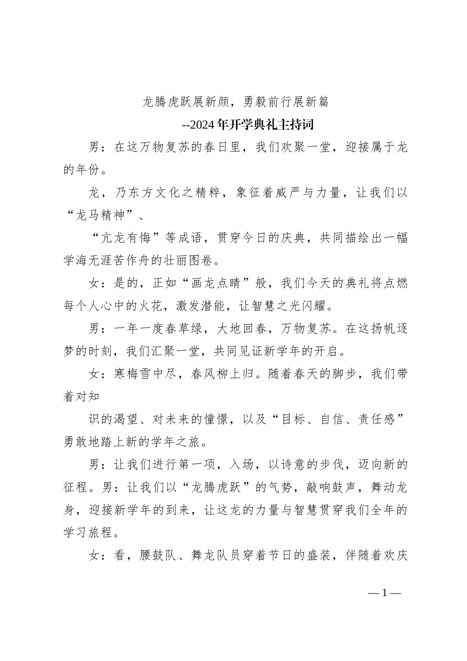 2024年开学典礼主持词_第1页