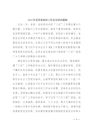 2024年某省委农村工作会议讲话稿提纲