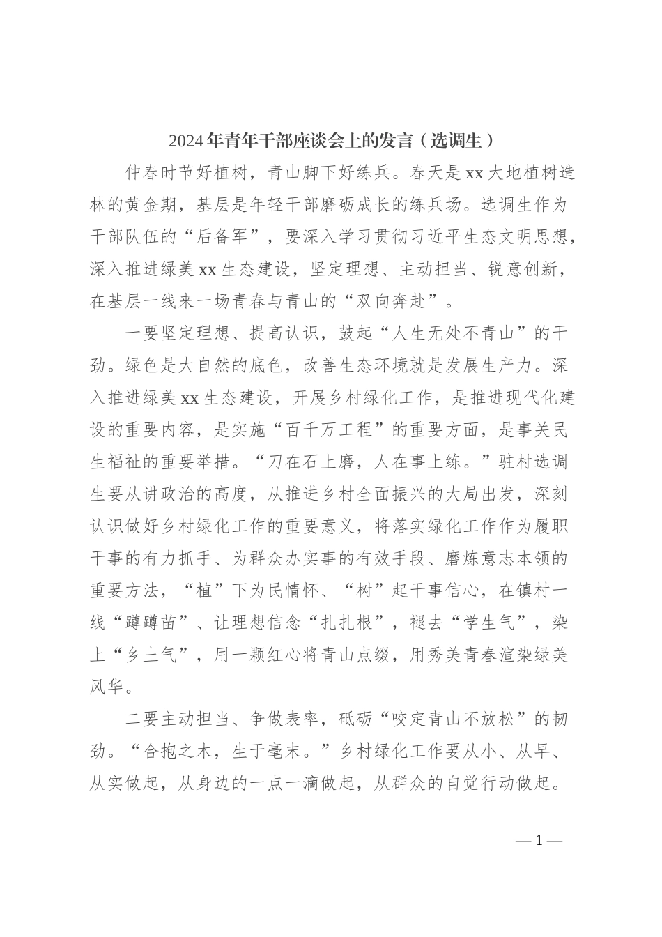 2024年青年干部座谈会上的发言稿（选调生）_第1页