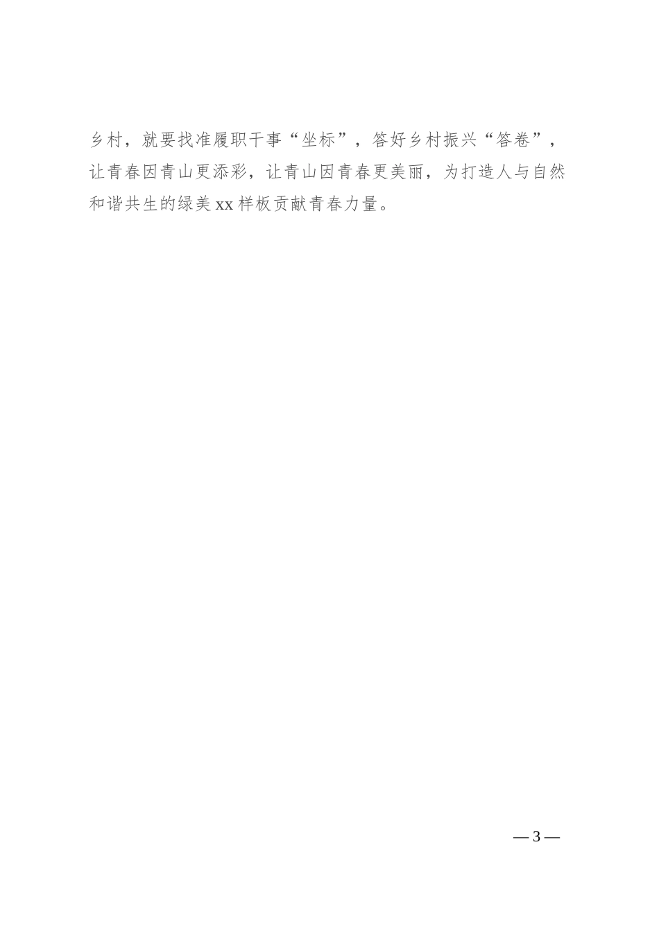 2024年青年干部座谈会上的发言稿（选调生）_第3页