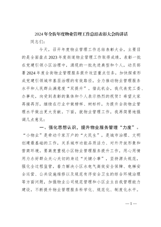 2024年全街年度物业管理工作总结表彰大会的讲话稿