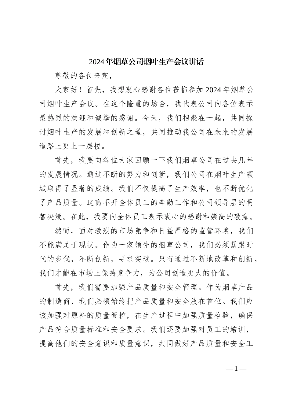 2024年烟草公司烟叶生产会议讲话稿_第1页