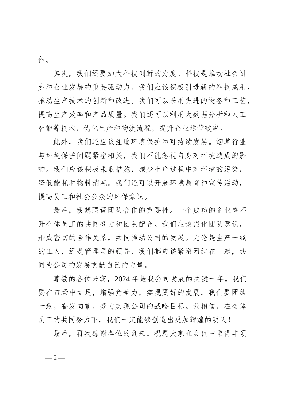 2024年烟草公司烟叶生产会议讲话稿_第2页