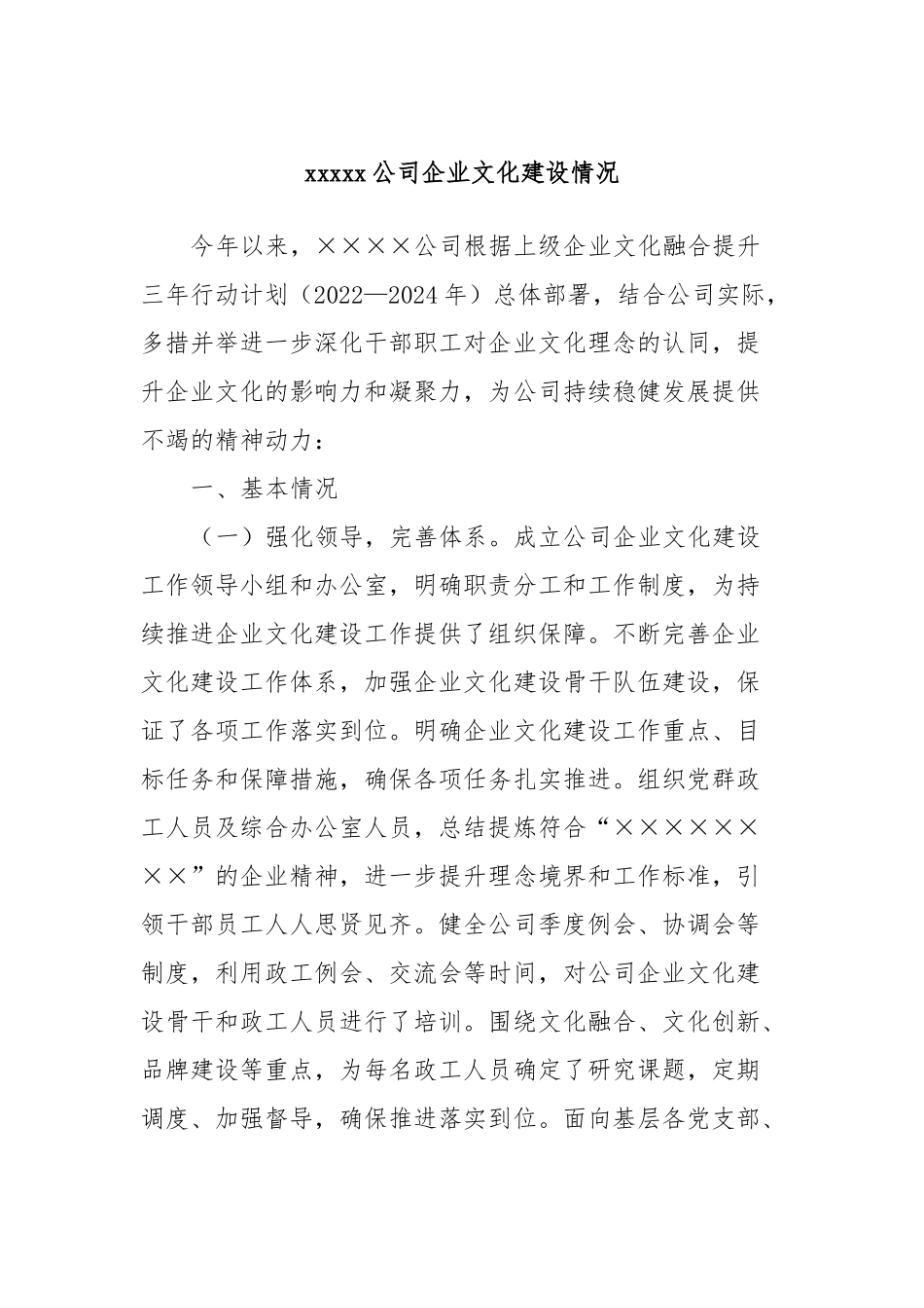 xxxxx公司企业文化建设情况_第1页