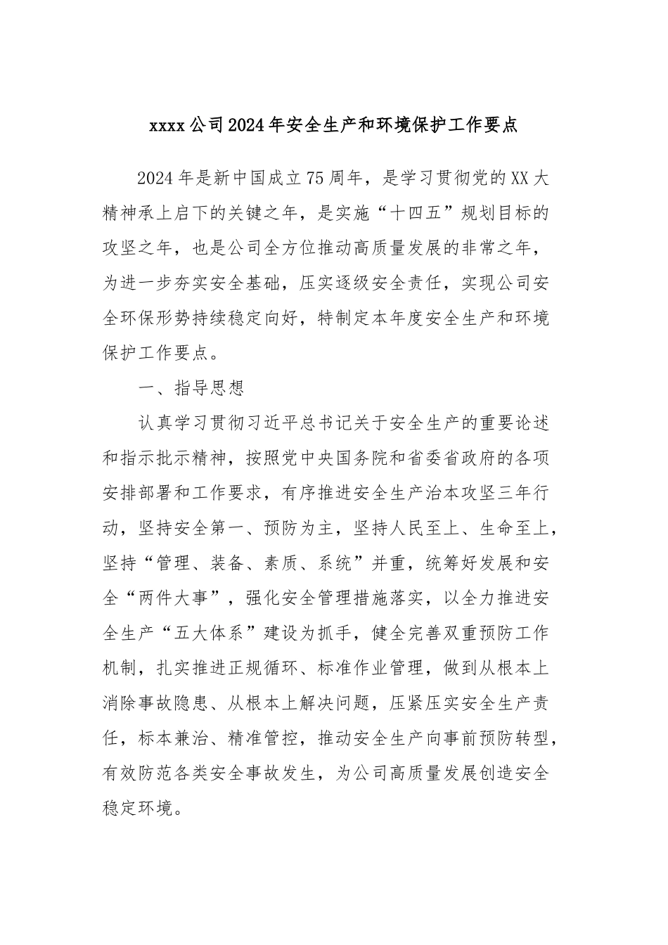 xxxx公司2024年安全生产和环境保护工作要点_第1页