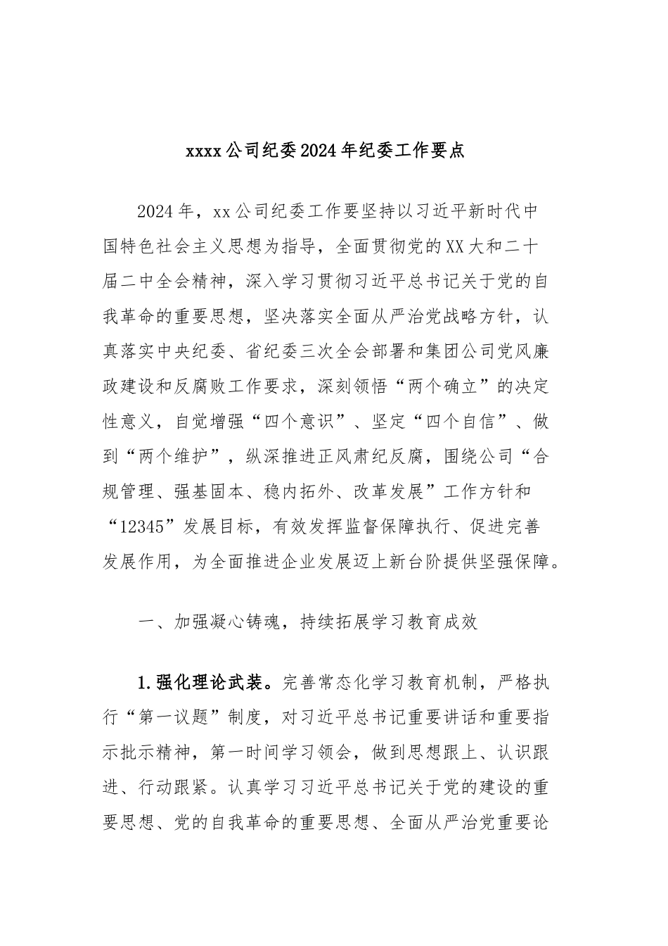 xxxx公司纪委2024年纪委工作要点_第1页