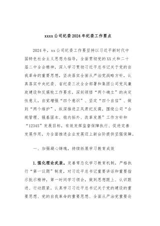 xxxx公司纪委2024年纪委工作要点