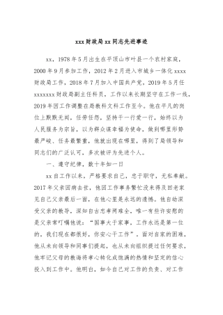 xxx财政局xx同志先进事迹
