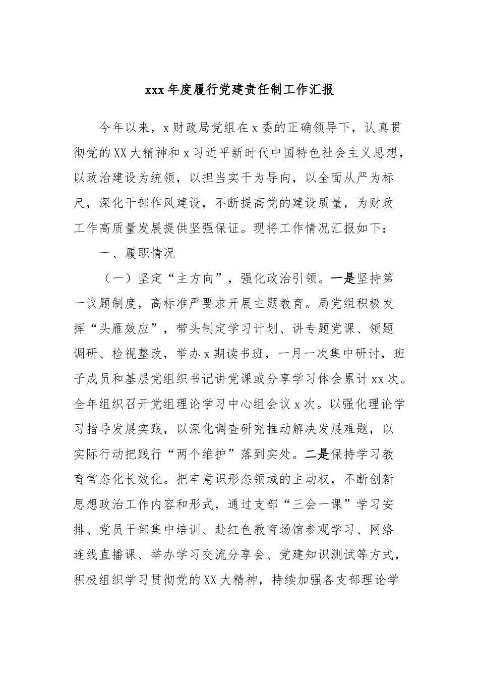xxx年度履行党建责任制工作汇报_第1页
