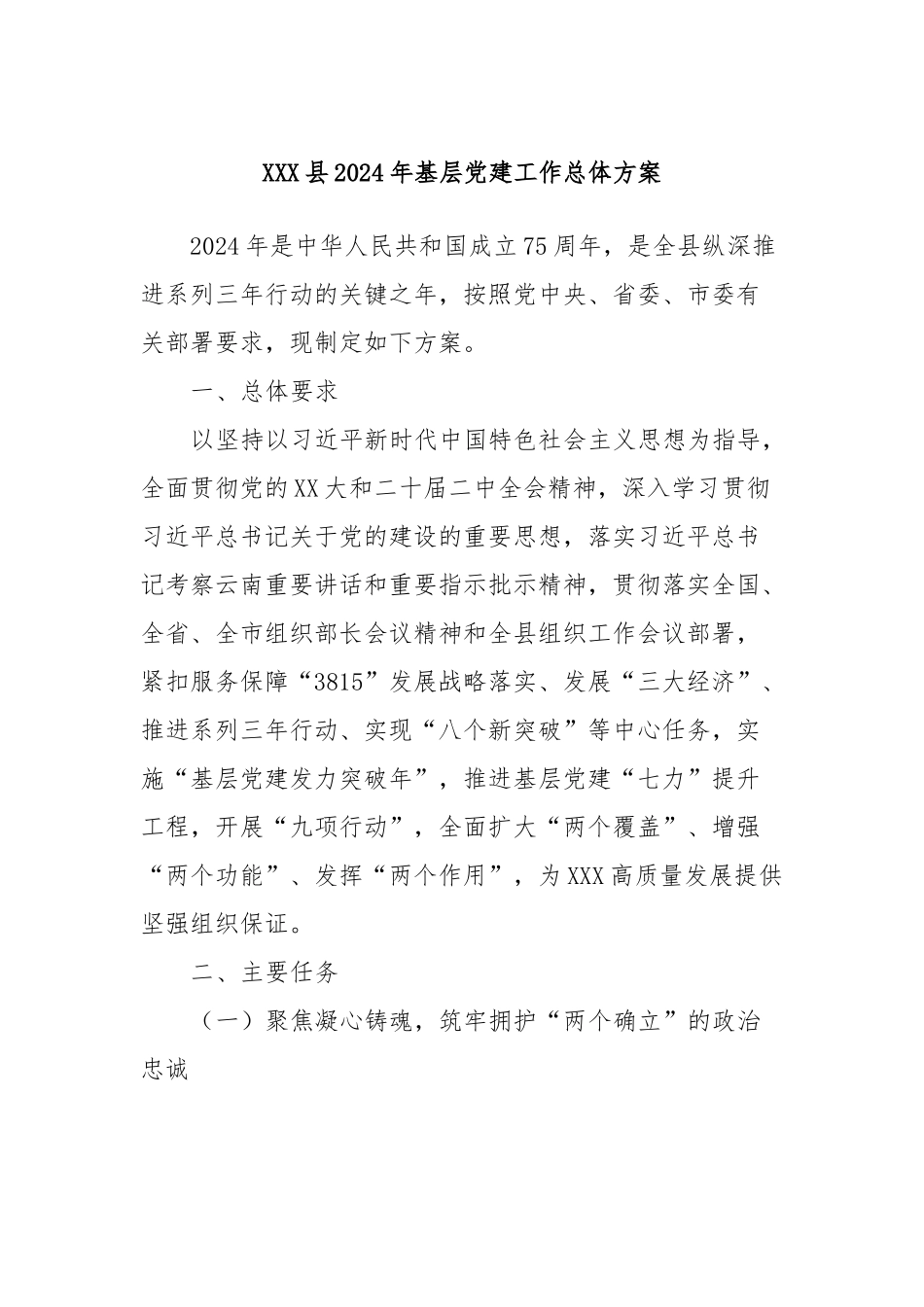 XXX县2024年基层党建工作总体方案_第1页