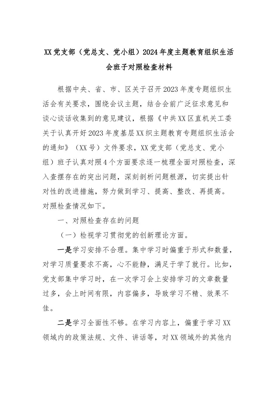 XX党支部（党总支、党小组）2024年度主题教育组织生活会班子对照检查材料_第1页