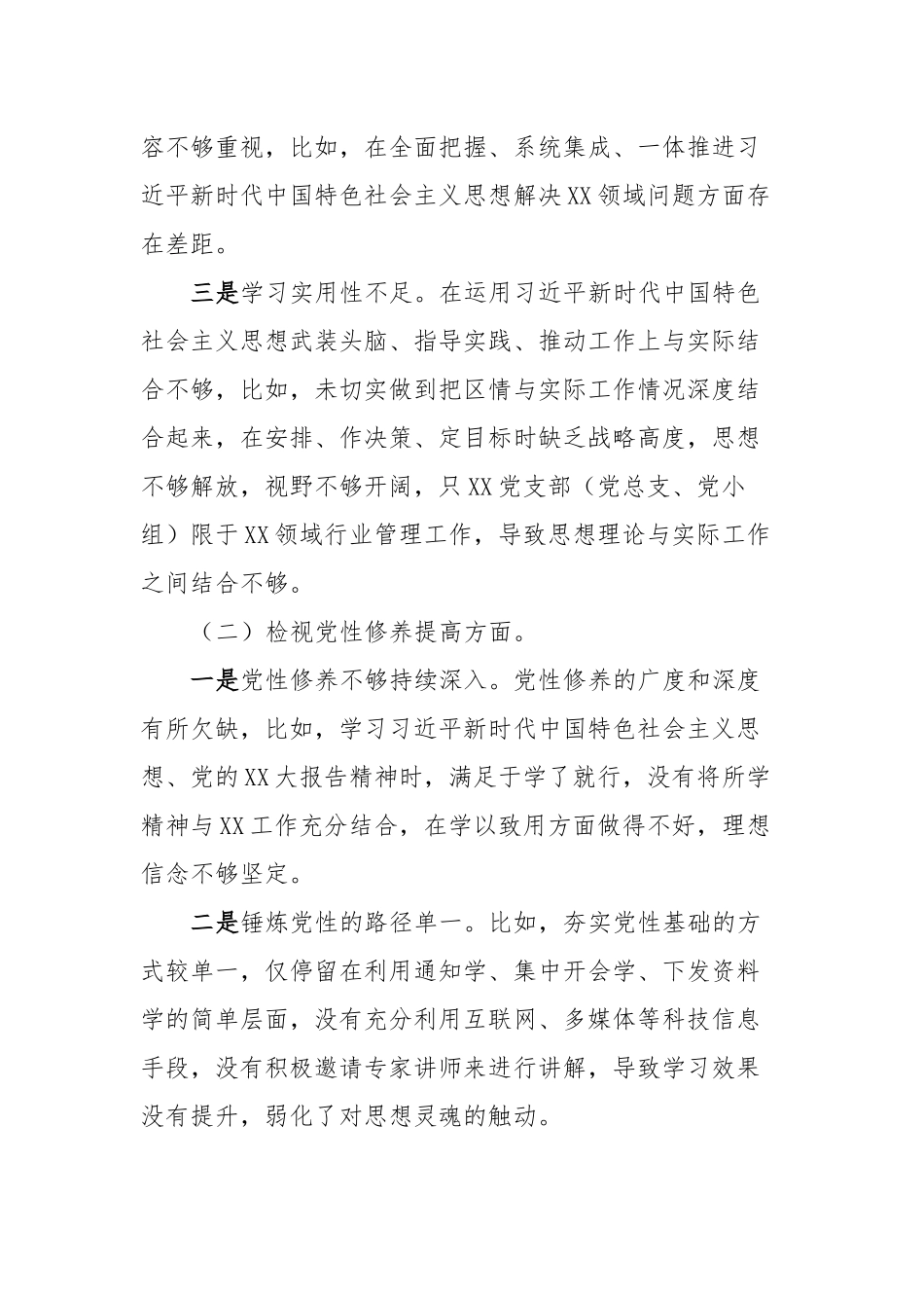 XX党支部（党总支、党小组）2024年度主题教育组织生活会班子对照检查材料_第2页