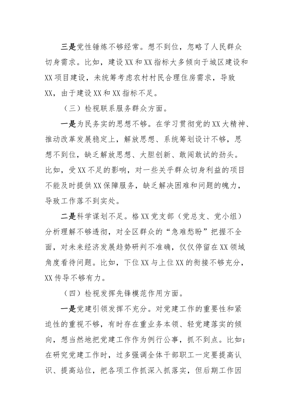 XX党支部（党总支、党小组）2024年度主题教育组织生活会班子对照检查材料_第3页