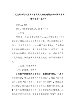 XX党支部书记抓党建和落实党风廉政建设责任制情况书面述职报告（银行）