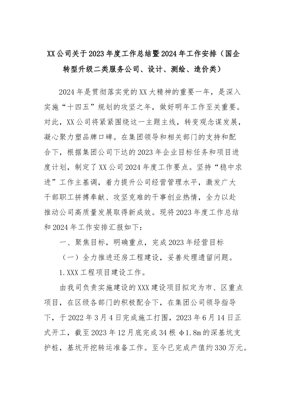 XX公司关于2023年度工作总结暨2024年工作安排（国企转型升级二类服务公司、设计、测绘、造价类）_第1页