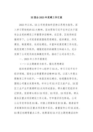 XX国企2023年党建工作汇报