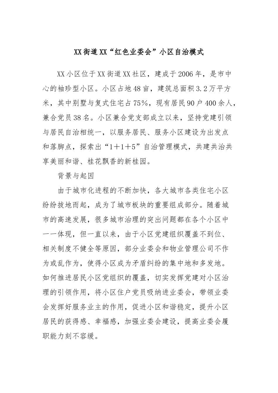 XX街道XX“红色业委会”小区自治模式_第1页