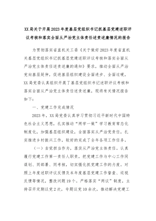 XX局关于开展2023年度基层党组织书记抓基层党建述职评议考核和落实全面从严治党主体责任述责述廉情况的报告