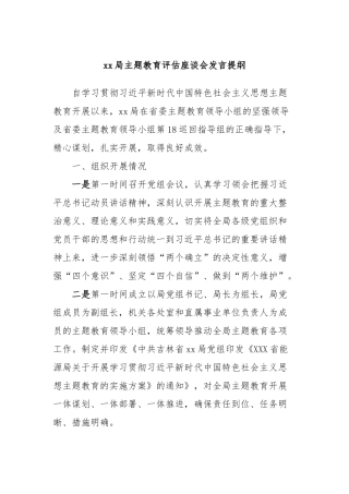 xx局主题教育评估座谈会发言稿提纲