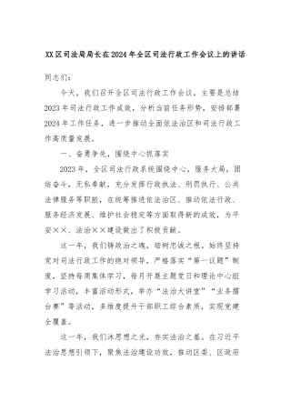 XX区司法局局长在2024年全区司法行政工作会议上的讲话稿