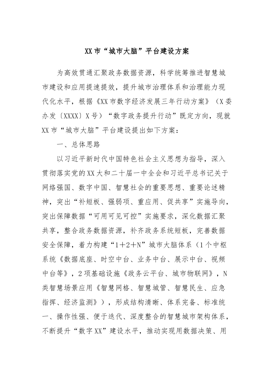 XX市“城市大脑”平台建设方案_第1页