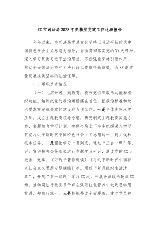 XX市司法局2023年抓基层党建工作述职报告