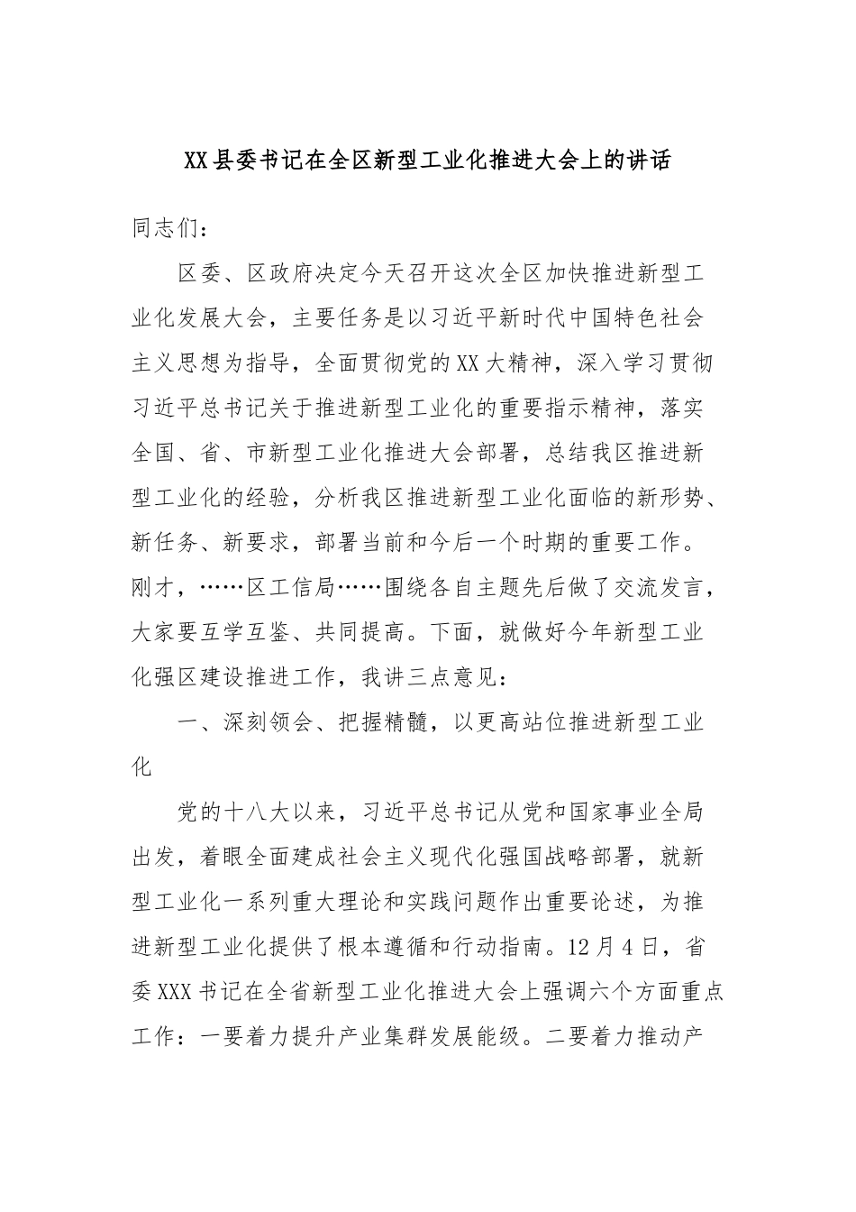 XX县委书记在全区新型工业化推进大会上的讲话稿_第1页