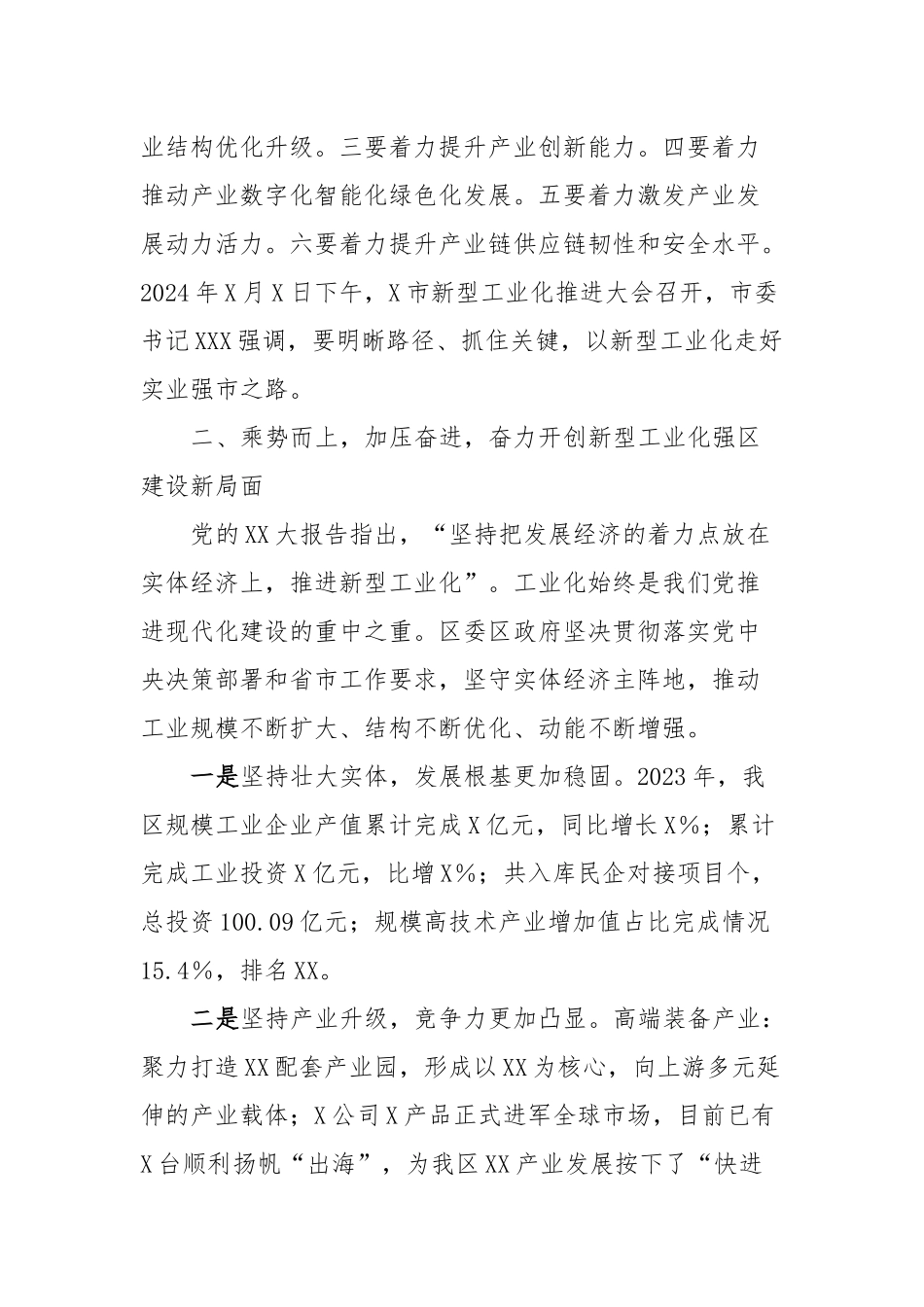 XX县委书记在全区新型工业化推进大会上的讲话稿_第2页