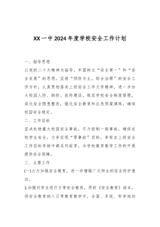 XX一中2024年度学校安全工作计划