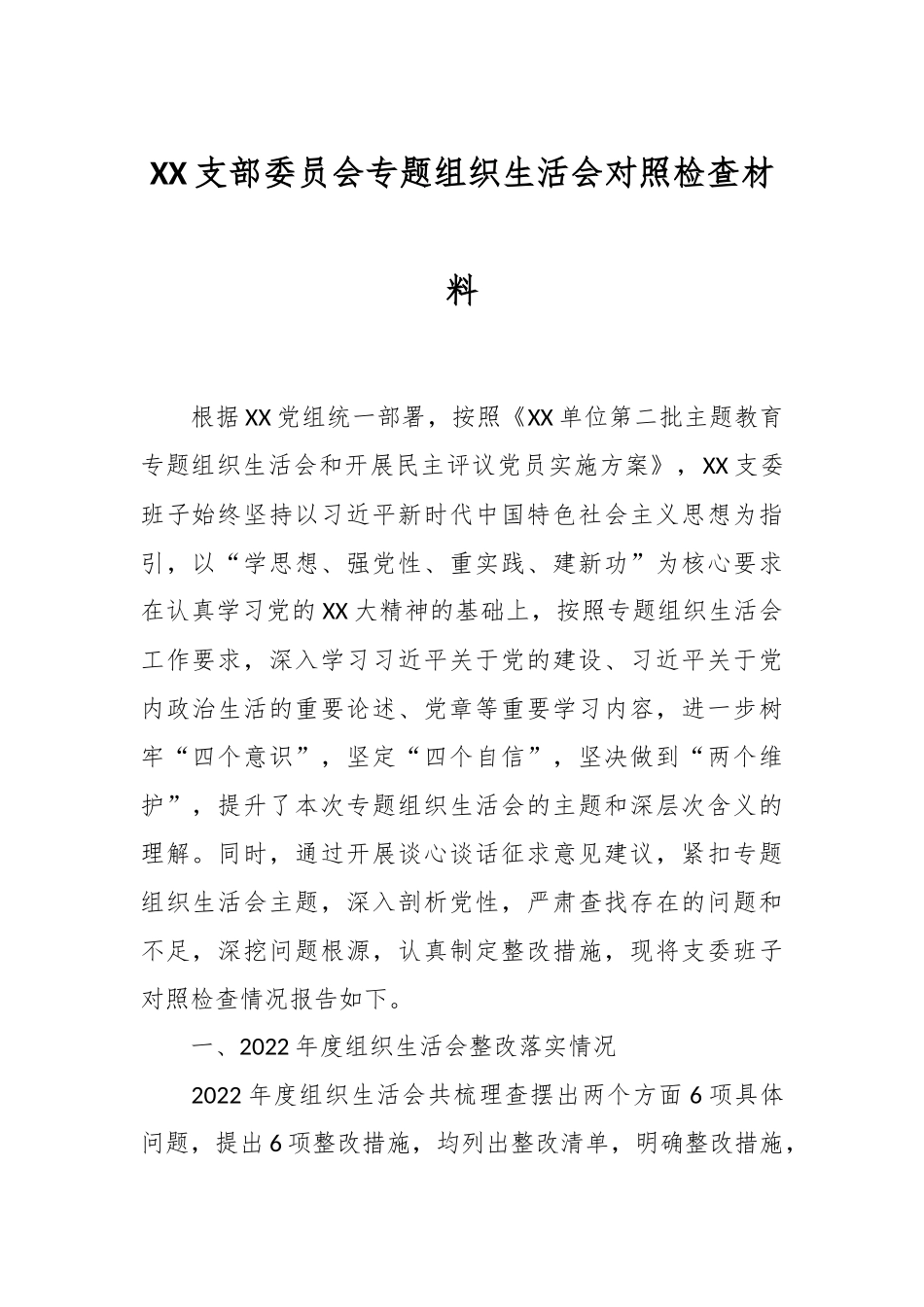 XX支部委员会专题组织生活会对照检查材料_第1页