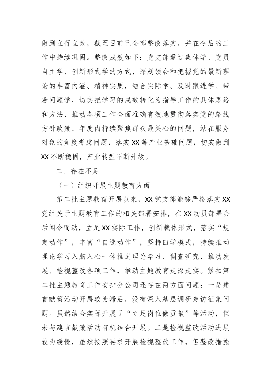 XX支部委员会专题组织生活会对照检查材料_第2页