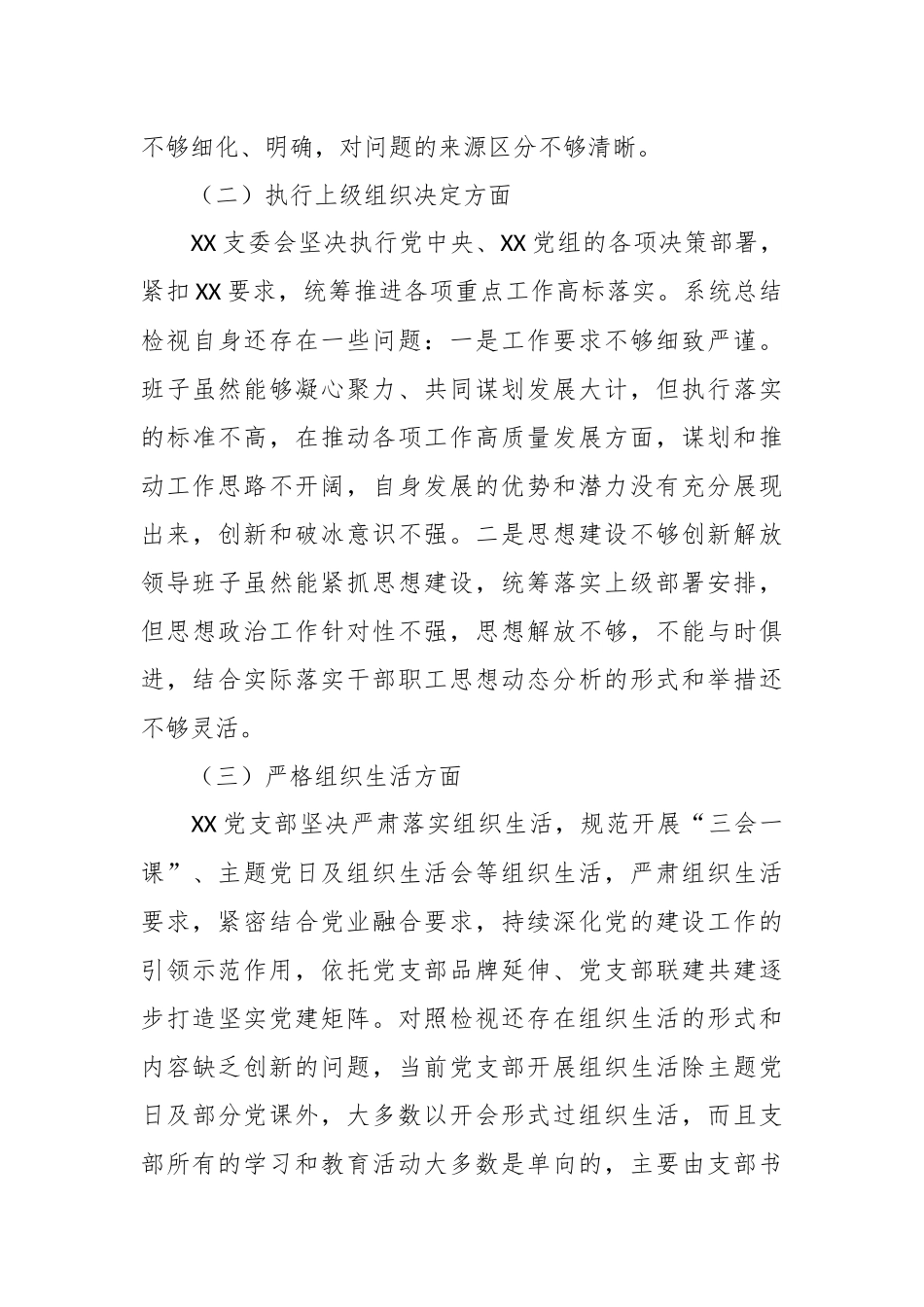 XX支部委员会专题组织生活会对照检查材料_第3页