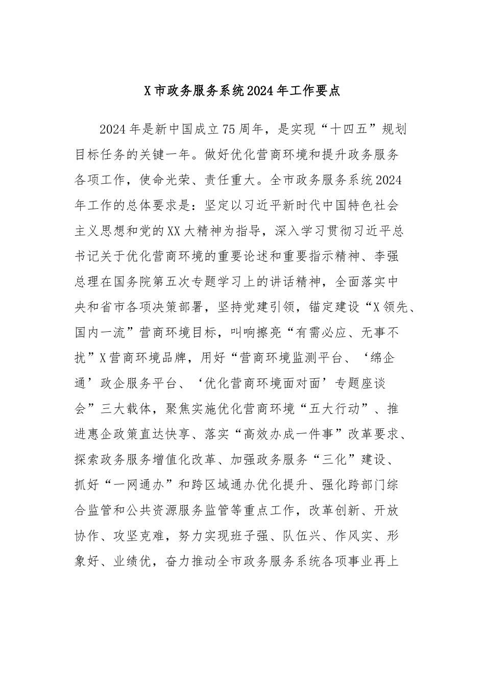 X市政务服务系统2024年工作要点_第1页