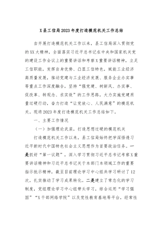 X县工信局2023年度打造模范机关工作总结