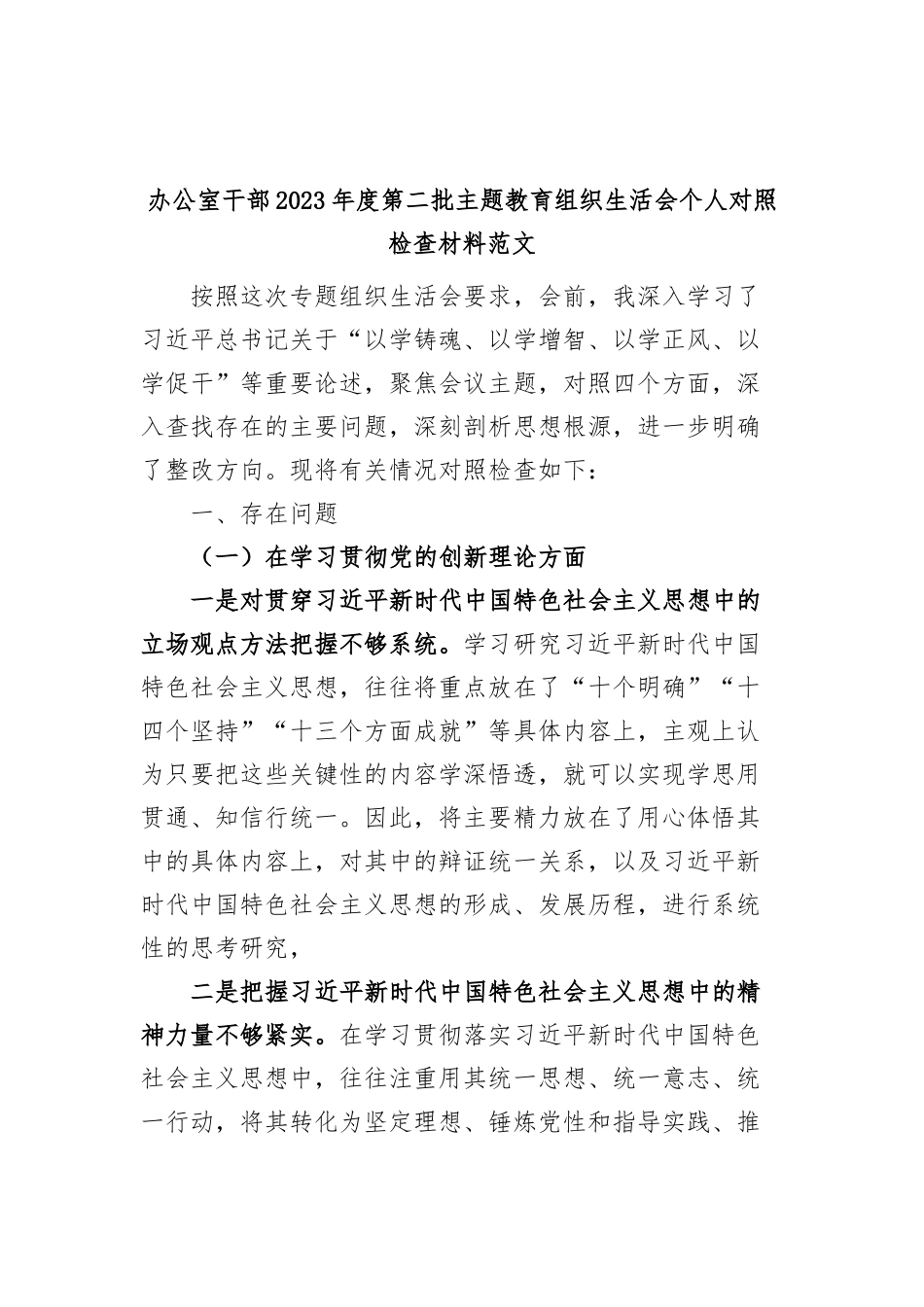 办公室干部2023年度主题教育组织生活会个人检查材料（创新理论、党性修养、服务群众、模范作用，发言稿提纲，检视剖析第二批次对照四个方面）20240131_第1页