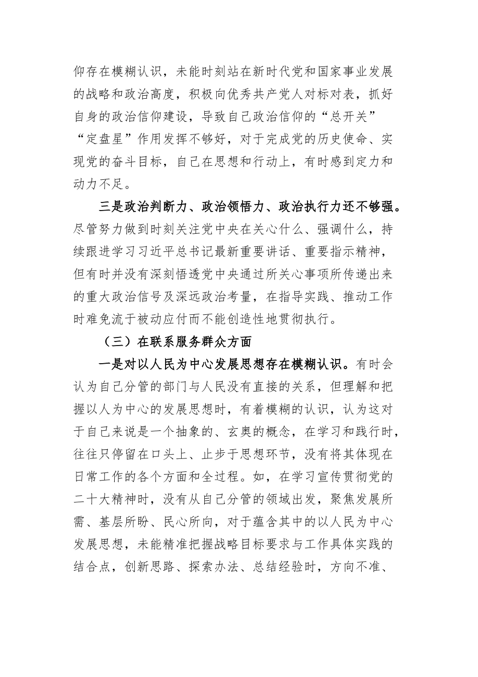 办公室干部2023年度主题教育组织生活会个人检查材料（创新理论、党性修养、服务群众、模范作用，发言稿提纲，检视剖析第二批次对照四个方面）20240131_第3页