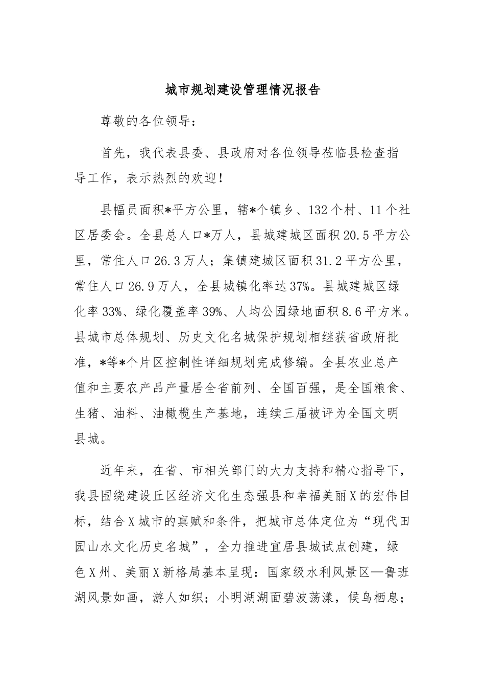 城市规划建设管理情况报告_第1页