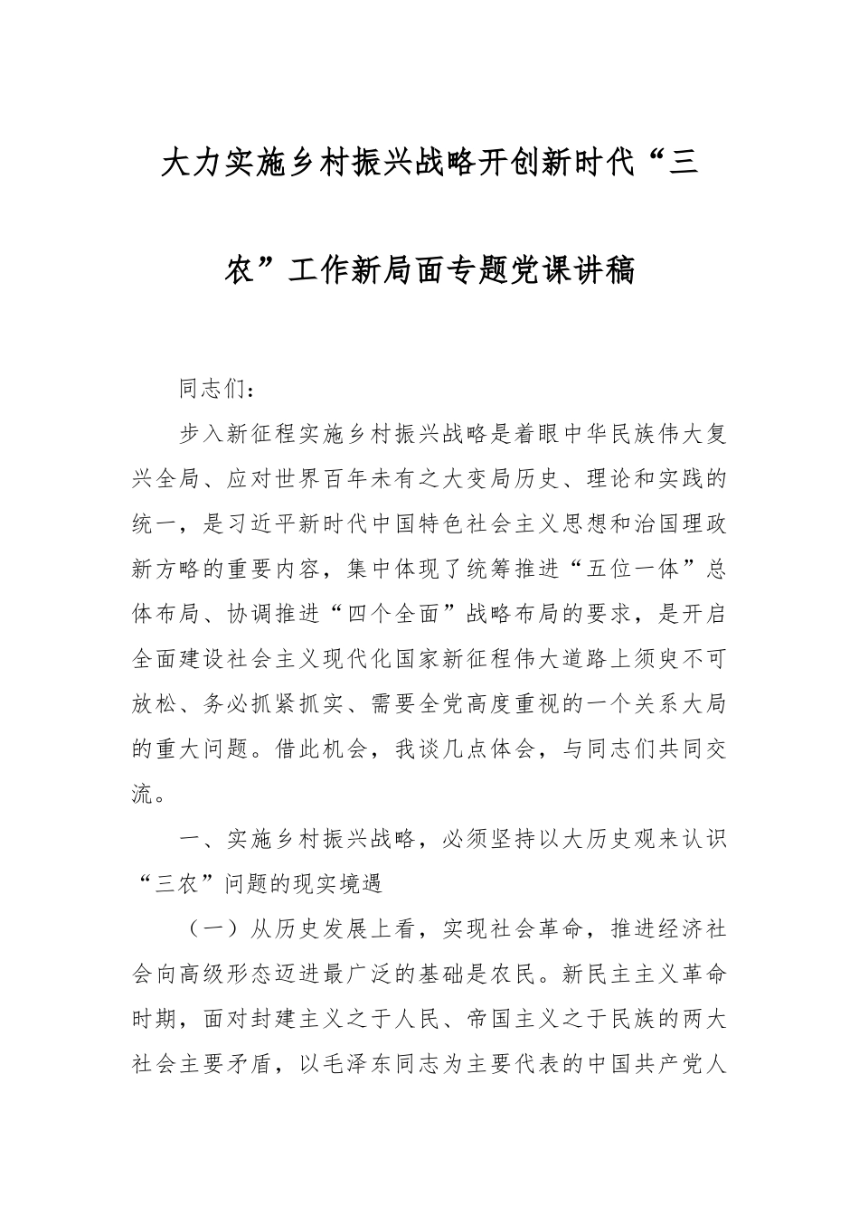 大力实施乡村振兴战略 开创新时代“三农”工作新局面专题党课讲稿_第1页