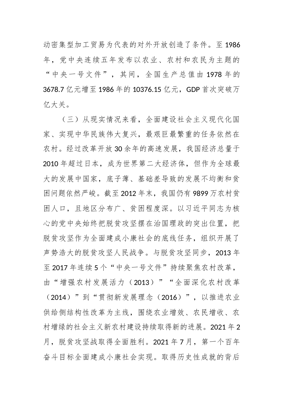 大力实施乡村振兴战略 开创新时代“三农”工作新局面专题党课讲稿_第3页
