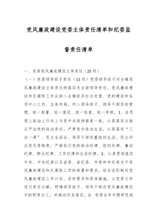 党风廉政建设党委主体责任清单和纪委监督责任清单