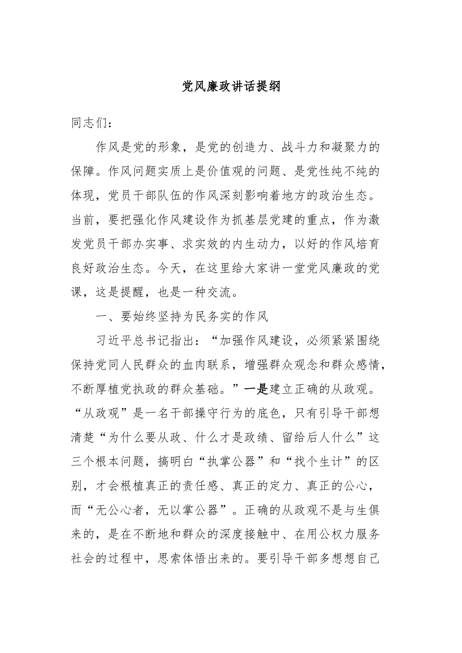 党风廉政讲话稿提纲_第1页