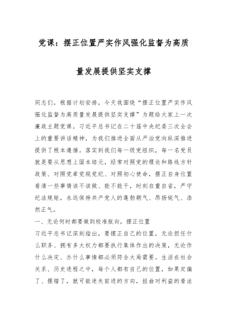 党课：摆正位置 严实作风 强化监督 为高质量发展提供坚实支撑