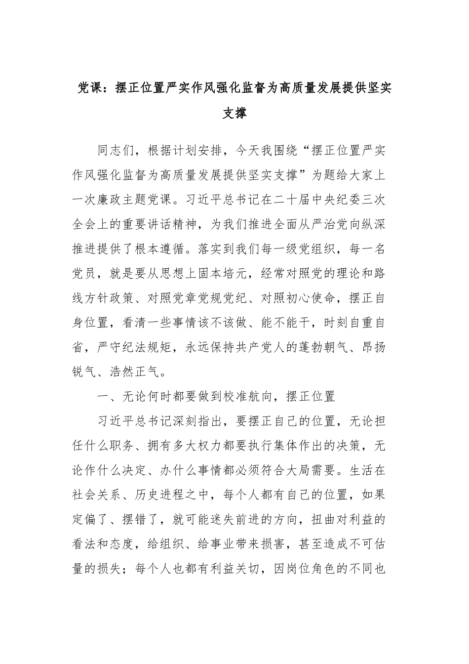 党课：摆正位置严实作风强化监督为高质量发展提供坚实支撑_第1页