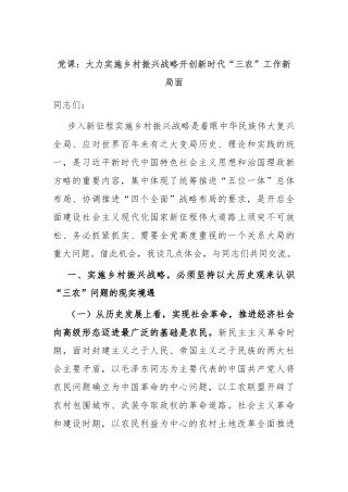 党课：大力实施乡村振兴战略 开创新时代“三农”工作新局面