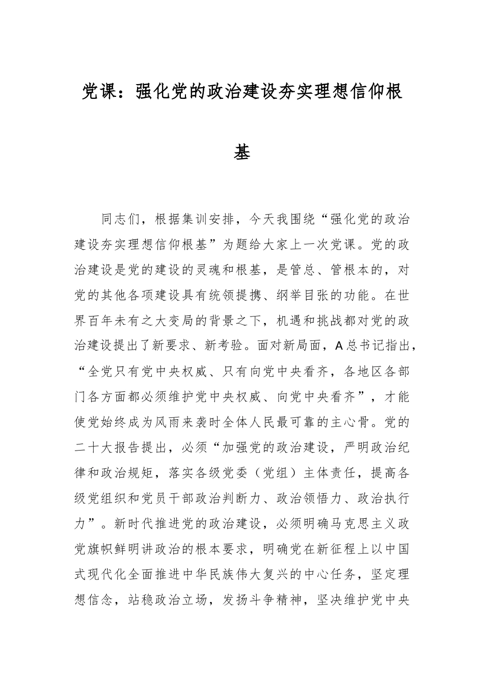 党课：强化党的政治建设夯实理想信仰根基_第1页