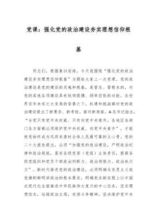 党课：强化党的政治建设夯实理想信仰根基