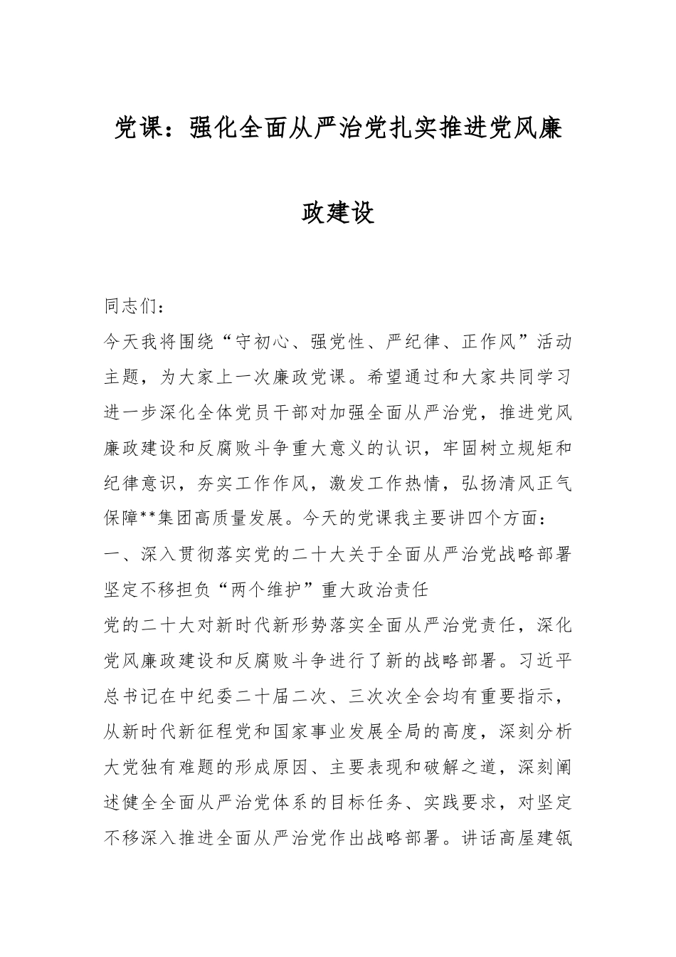 党课：强化全面从严治党 扎实推进党风廉政建设_第1页
