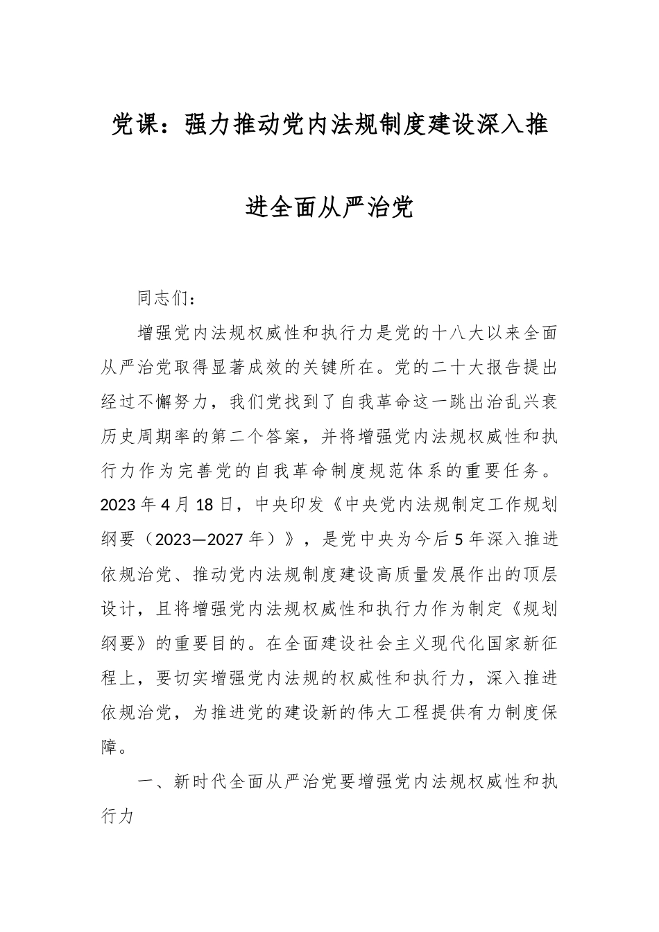 党课：强力推动党内法规制度建设深入推进全面从严治党_第1页