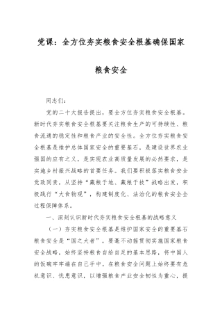 党课：全方位夯实粮食安全根基 确保国家粮食安全